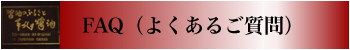 店舗案内 FAQ