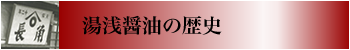 湯浅醤油の歴史 湯浅醤油の歴史