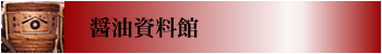 醤油資料館 醤油資料館