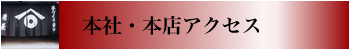 本社・本店アクセス 本社・本店アクセス