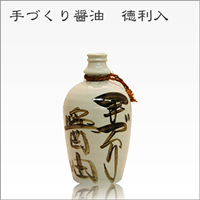 手づくり醤油 徳利入